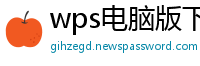 wps电脑版下载